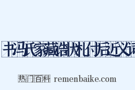 书冯氏家藏诰状札付后近义词是什么意思的图片